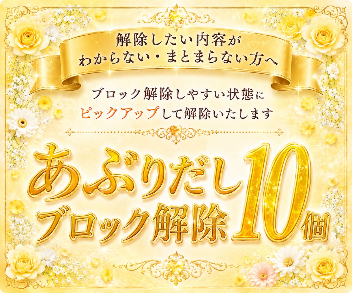 心のブロック♡あぶりだして10個解除いたします 24時間以内対応！ブロック解除を人生のお守りに♡ イメージ1