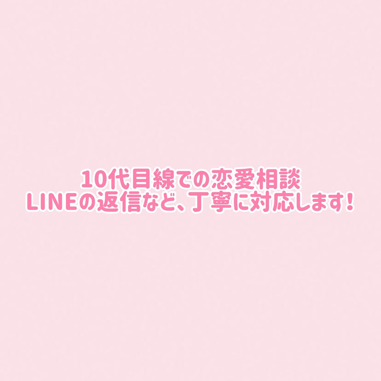 恋愛相談＆LINE返信サポートします 相手に自然に伝わる返信と気持ちの整理をお手伝いします。 イメージ1