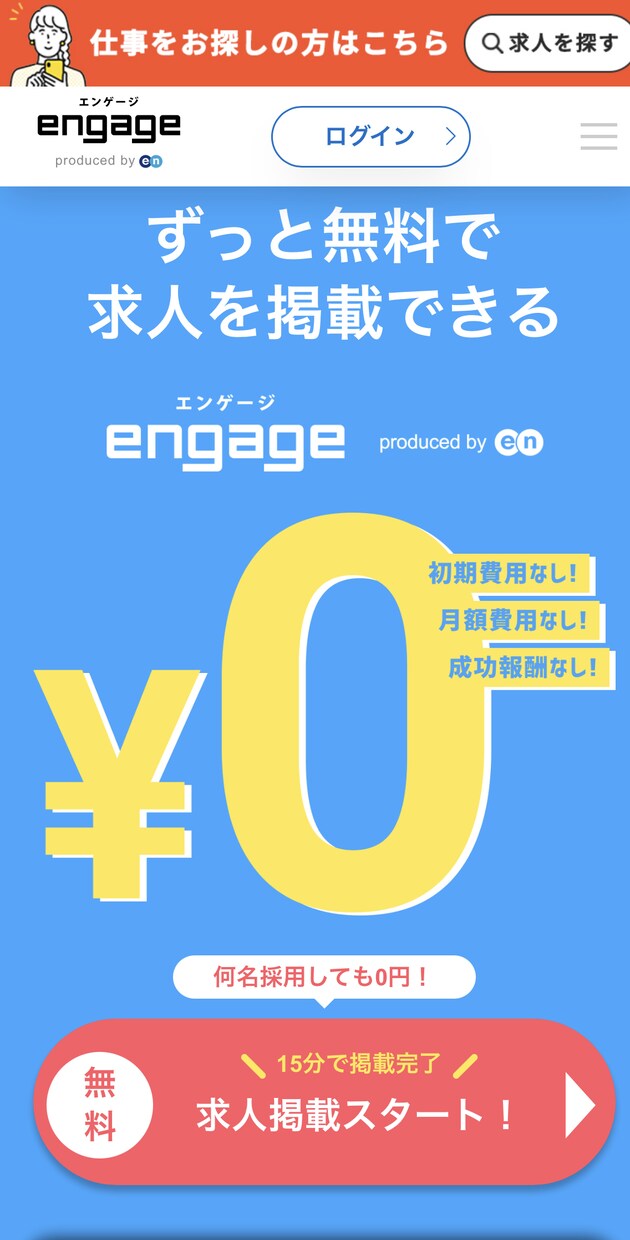 無料採用HP「engage 」の作成代行を行います 数千件の採用HPの見てきた私が採用力向上のお力になります。 イメージ1