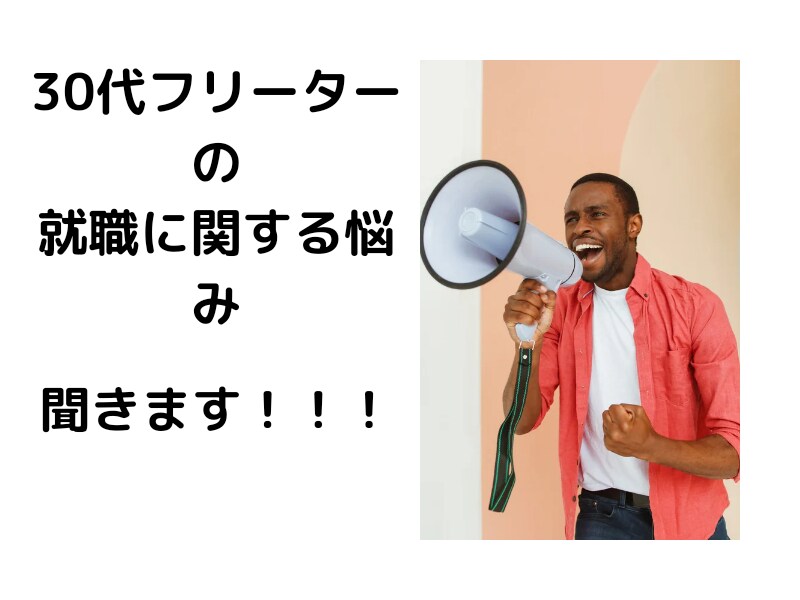 30代フリーターの就職に関する悩み聞きます ひとりで悩んでいいこと無し！話しましょう イメージ1