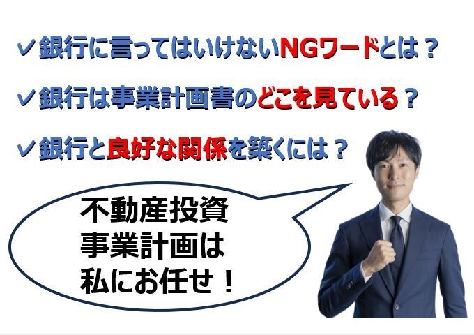 銀行員監修★不動産投資用事業計画書を作成します 融資の際、銀行員が見るポイントを完全網羅！ イメージ1