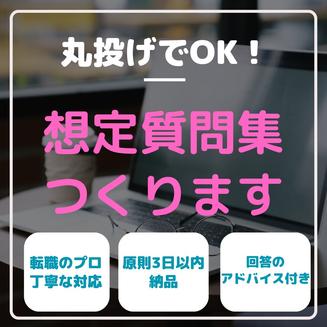 転職の面接✨想定質問集を丸ごと作ります 現役転職アドバイザーが、面接で聞かれるポイントをまとめます！ イメージ1