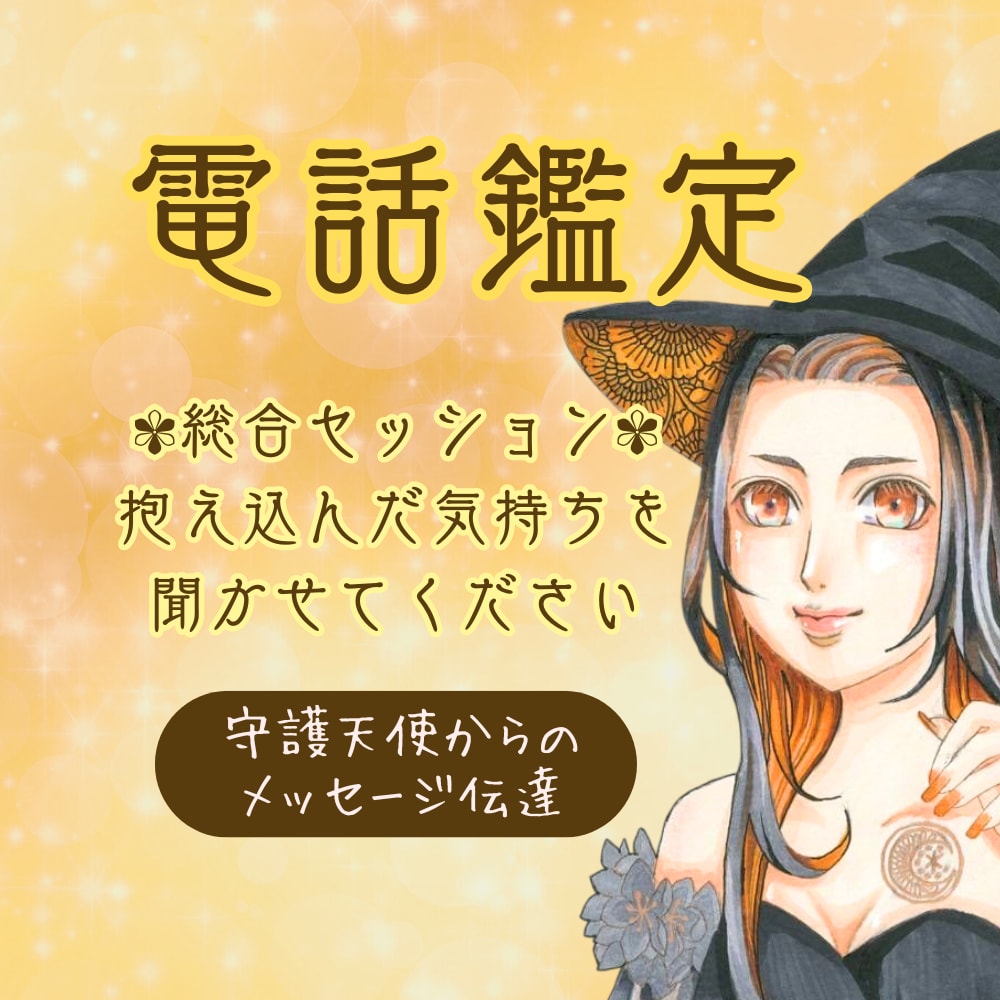 電話／心の声を整えるスピリチュアル鑑定いたします 心がざわつく時や、自分の本音を見失った時にぜひお試しください イメージ1