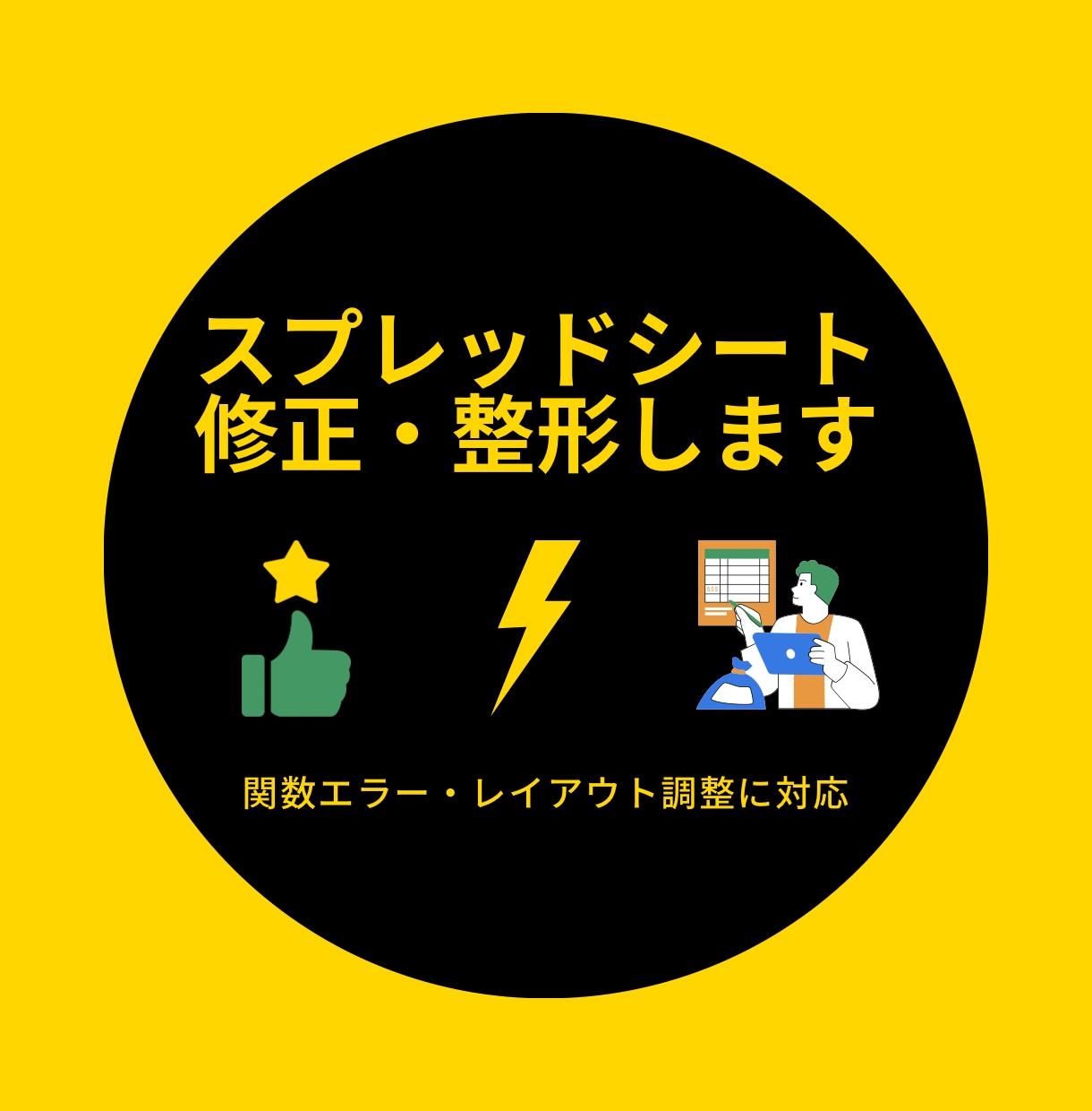 スプレッドシート業務をGASで自動化します 関数エラー・整形・軽い修正をスピーディーに対応します イメージ1