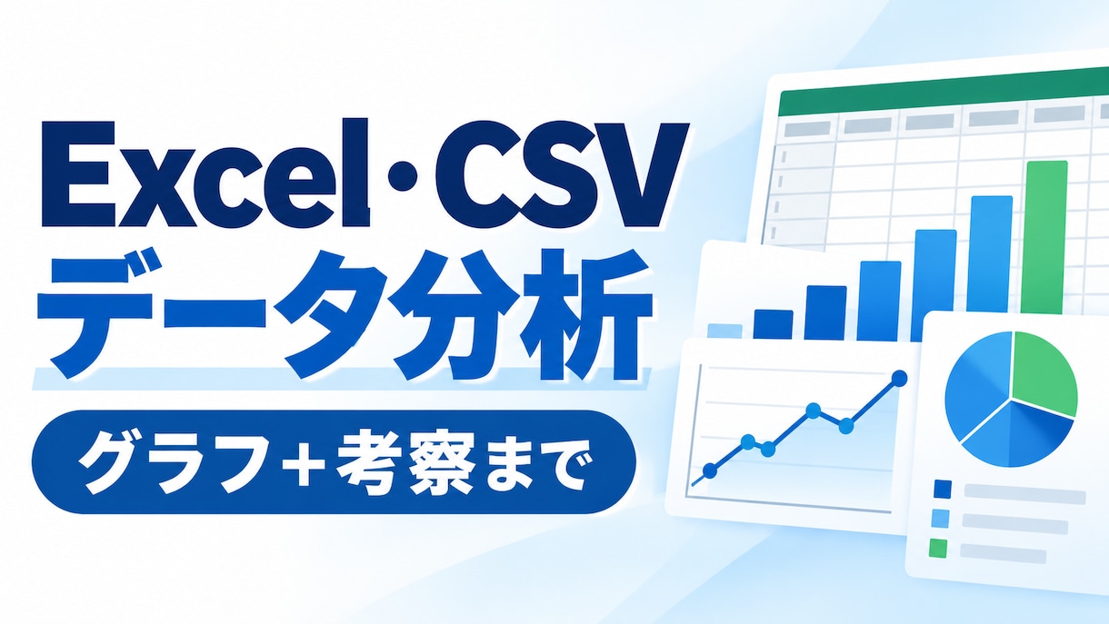 Excel・CSVデータを分析・可視化します 統計検定準1級｜集計・グラフ・考察まで納品 イメージ1