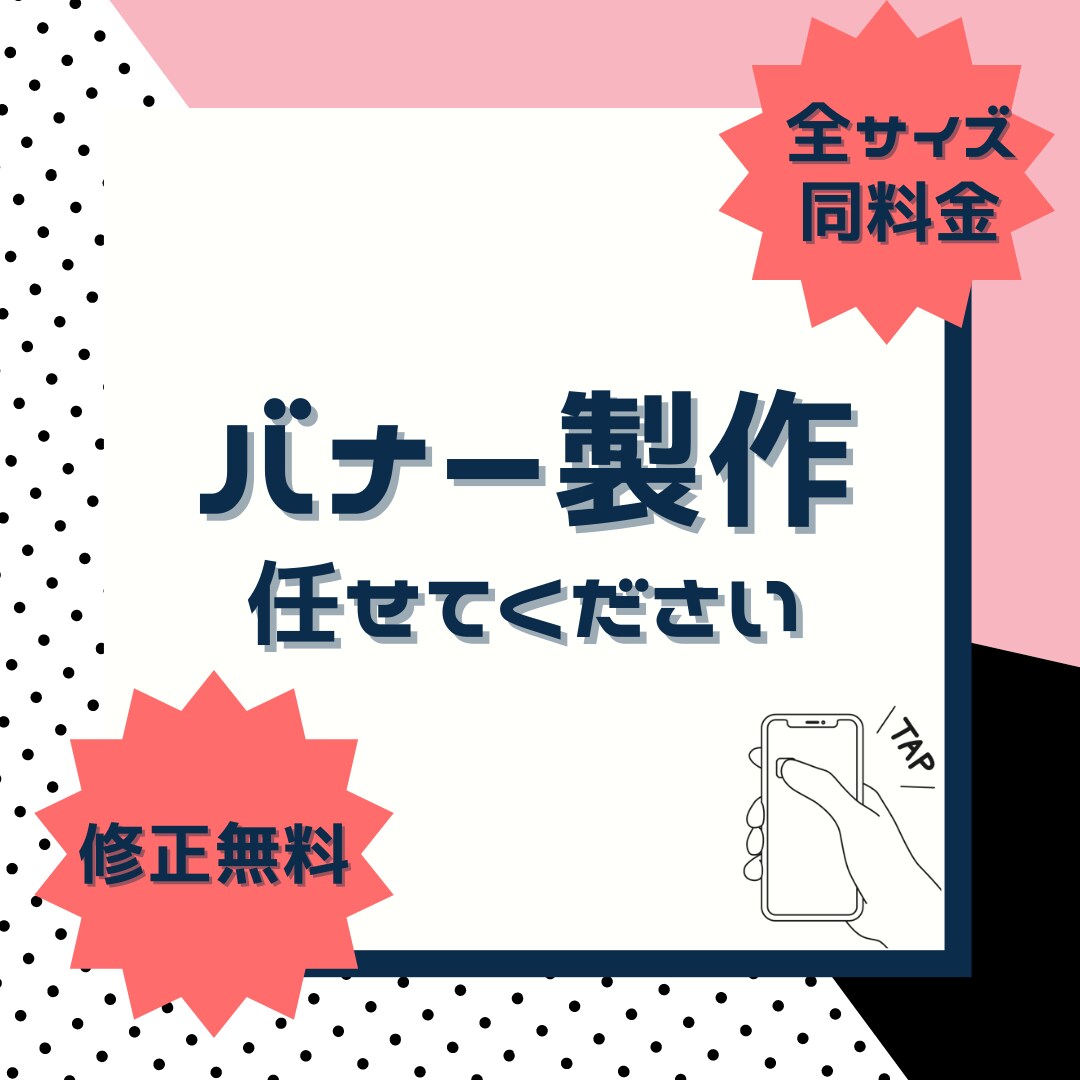 タップしたくなるデザインを作成します 他のデザインに負けない目にとまるものを作成します。 イメージ1