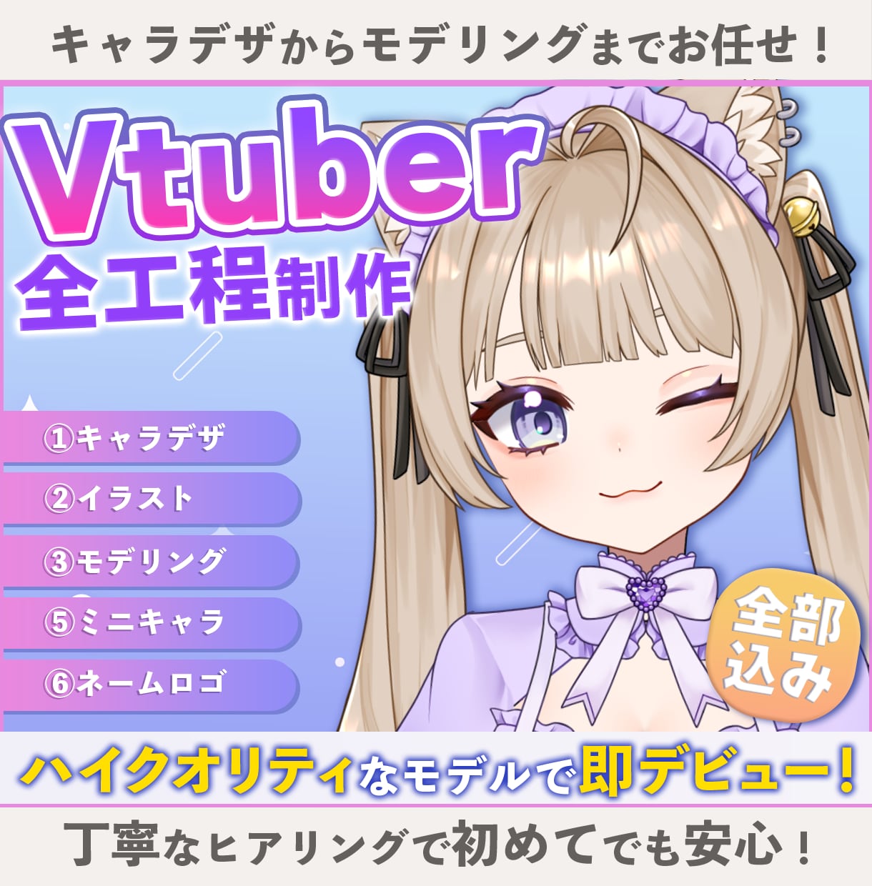全方向最強可愛いVTuber全工程制作します 実績多数の美大卒プロが理想を形に！15万円で全て揃う！ イメージ1