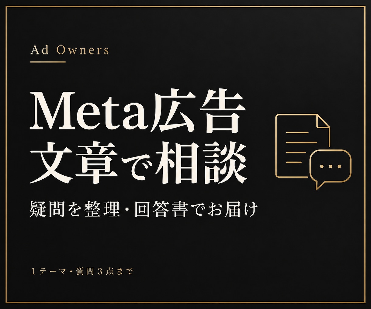 Meta広告の疑問を次の操作まで整理します 質問3点への回答書と補足1往復／文章で完結 イメージ1