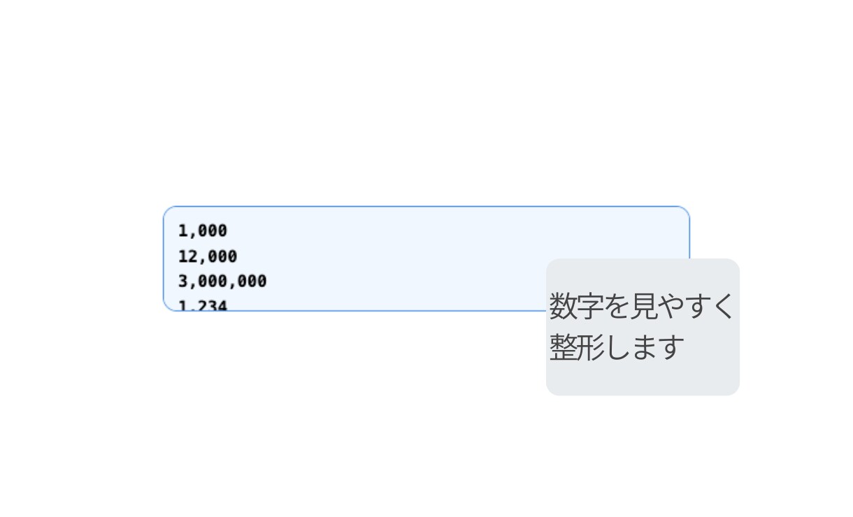 数字にカンマを付けて整形できます 数字を見やすい形式に整え確認作業を減らします イメージ3
