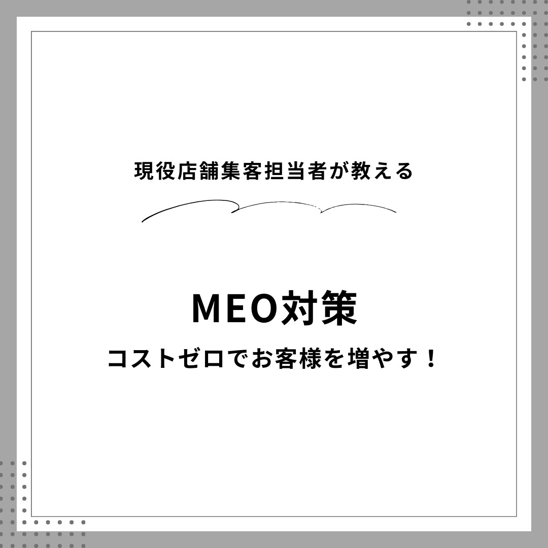 MEO初期構築まるっとやります らくらくMEO運用で集客UP！ イメージ1