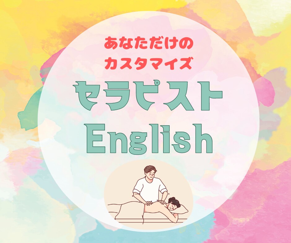 あなただけのセラピスト英会話集を作成いたします セラピスト様用にピンポイントで英会話集をカスタマイズ！ イメージ1