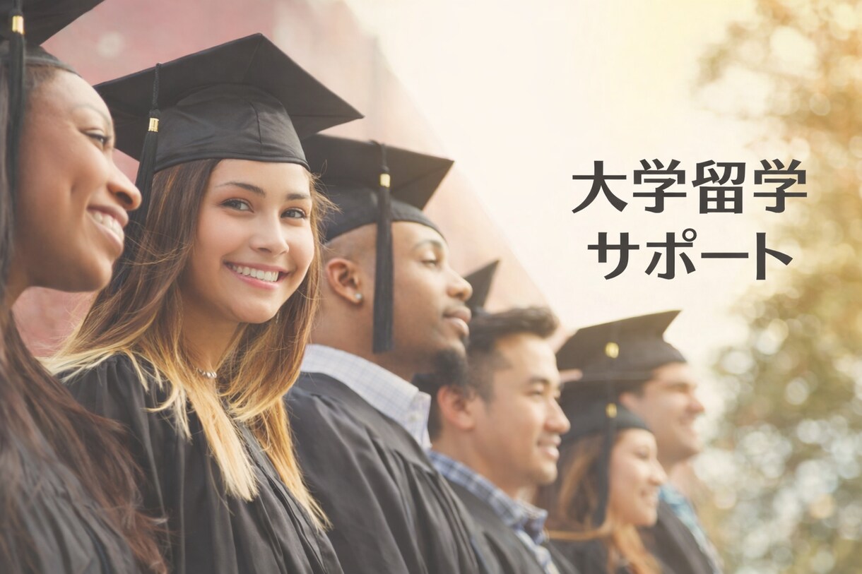 米高校・大学卒がアメリカ留学の相談に乗ります 単身渡米、米高校・大学卒の実体験から留学をサポート イメージ1