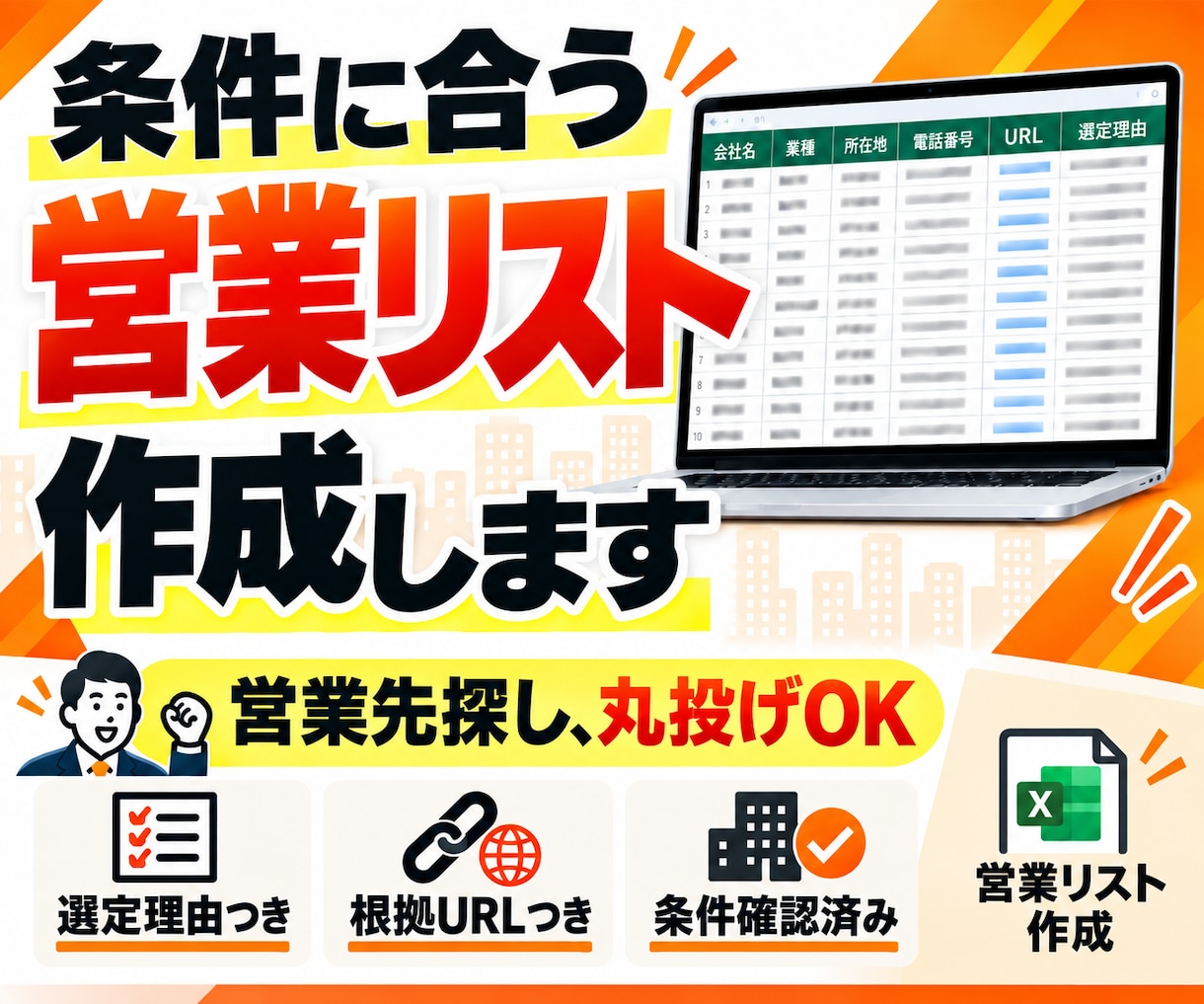 条件に合う営業先100社を調査してリスト化します 100社すべてに選定理由・根拠URL・営業切り口付き イメージ1