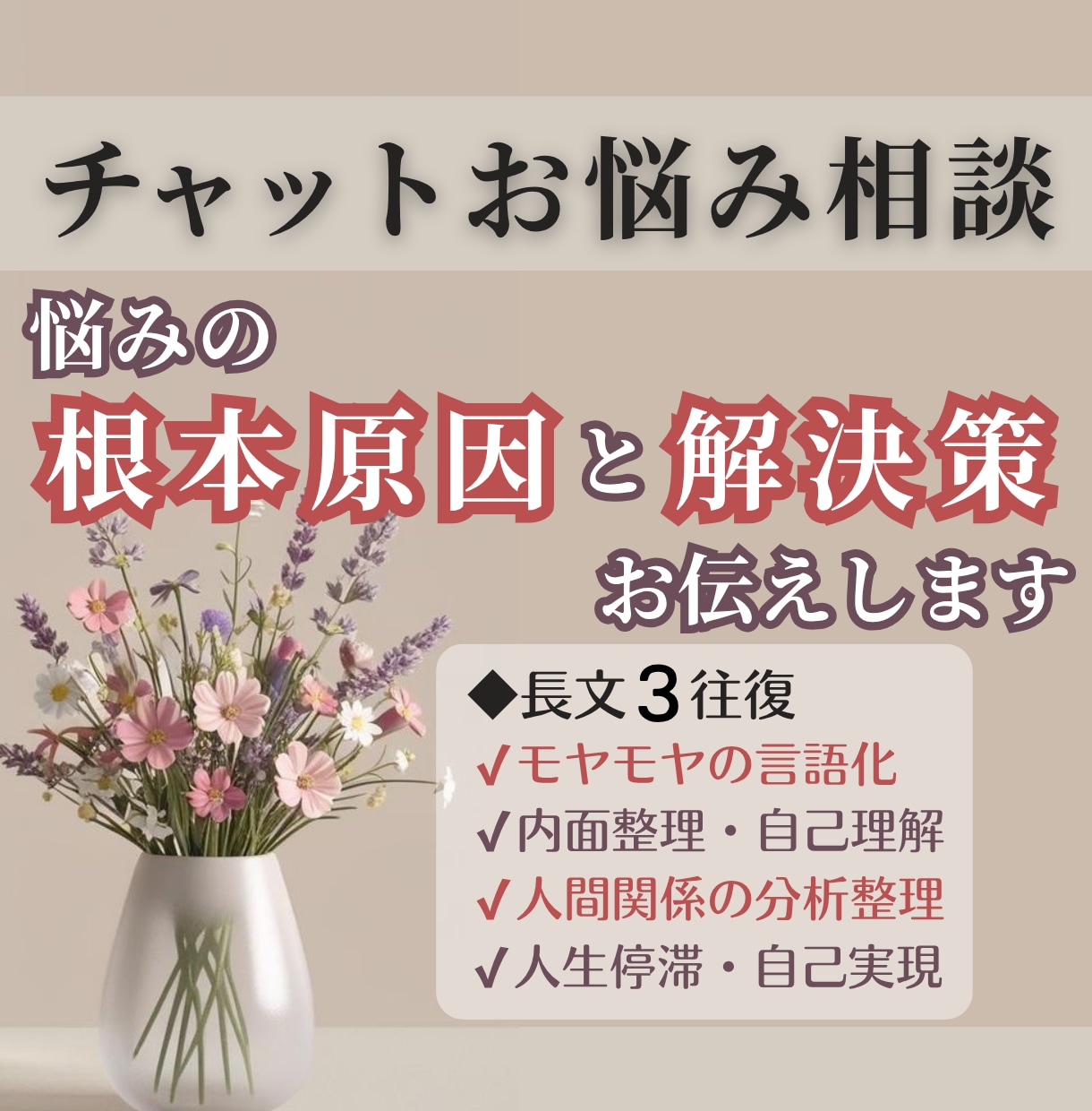 チャット￤悩みの根本原因と解決策をお伝えします 解決しない悩みも構造と法則を駆使して寄り添いながら説明します イメージ1