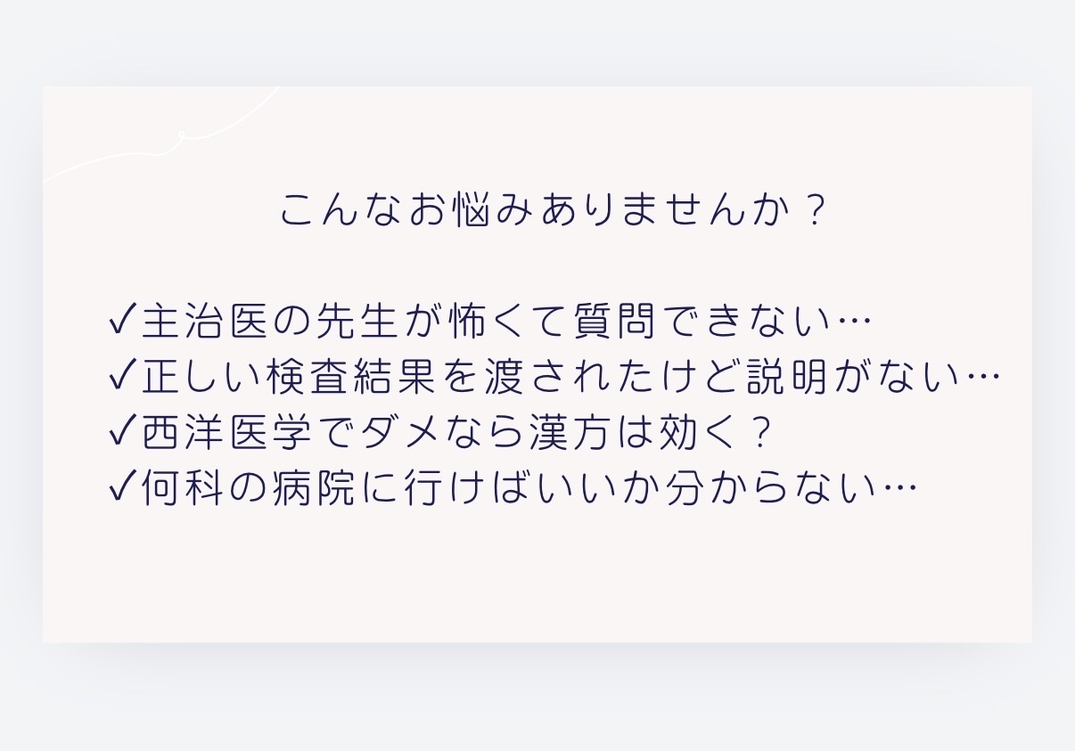 女性医師が病院受診のモヤモヤ解決します 病院選び・医師の説明・お体の悩み…「医療迷子」のための相談室 イメージ2