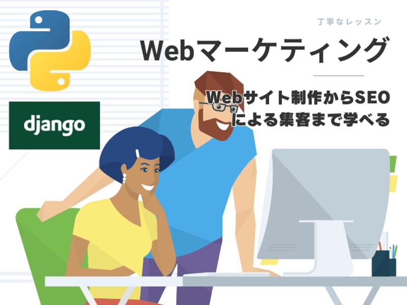 PythonとDjangoでWebアプリを作れます プログラミング知識０からWebサイトの公開まで教えます！ イメージ2