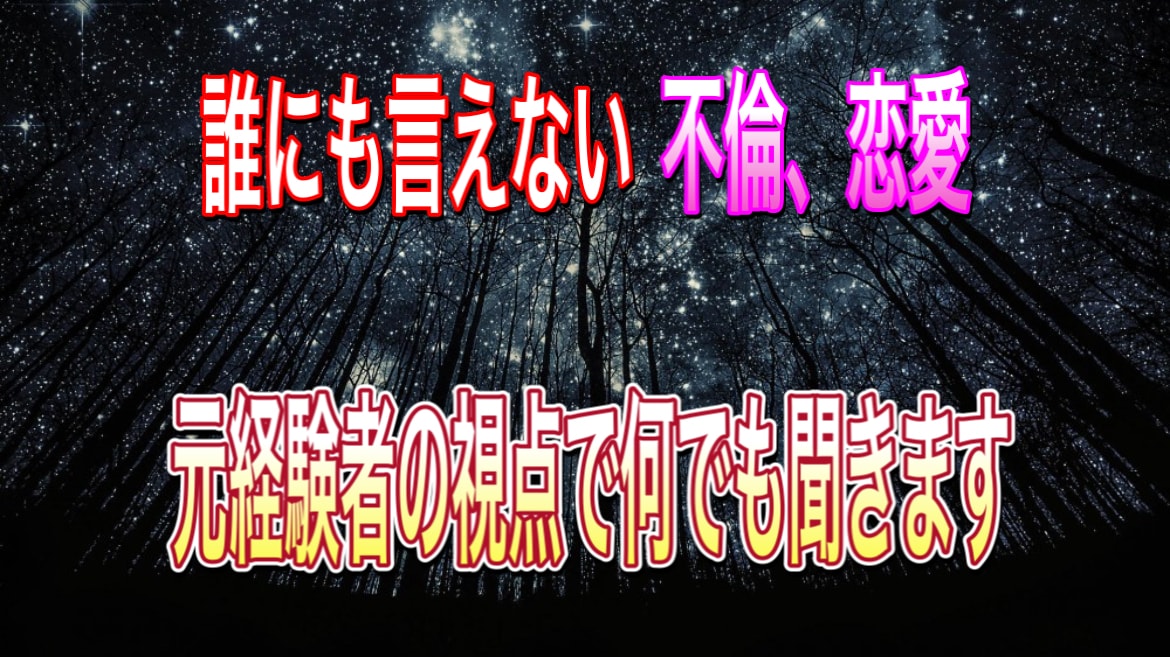 不倫など複雑な関係でのお悩み何でも相談のります 経験者ですので、男側の気持ち、女性の気持ち、わかります イメージ1