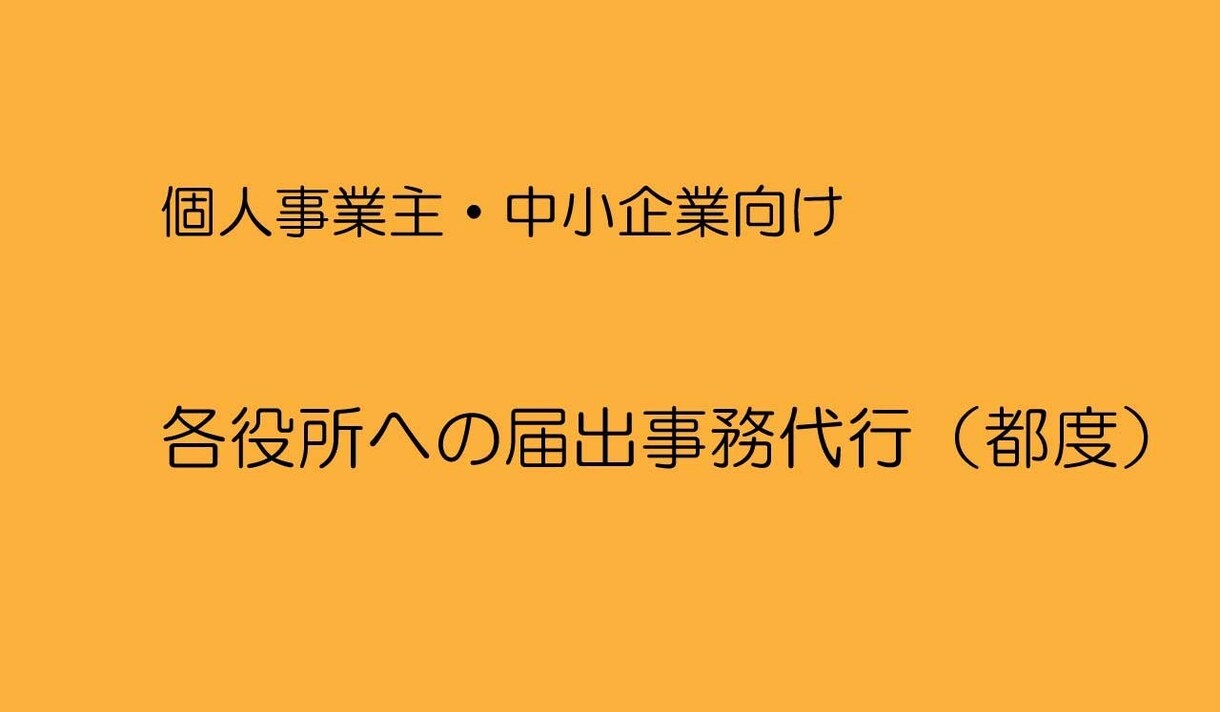 各役所への届け出事務代行いたします 開設時または変更時に必要な届出書を作成します イメージ1