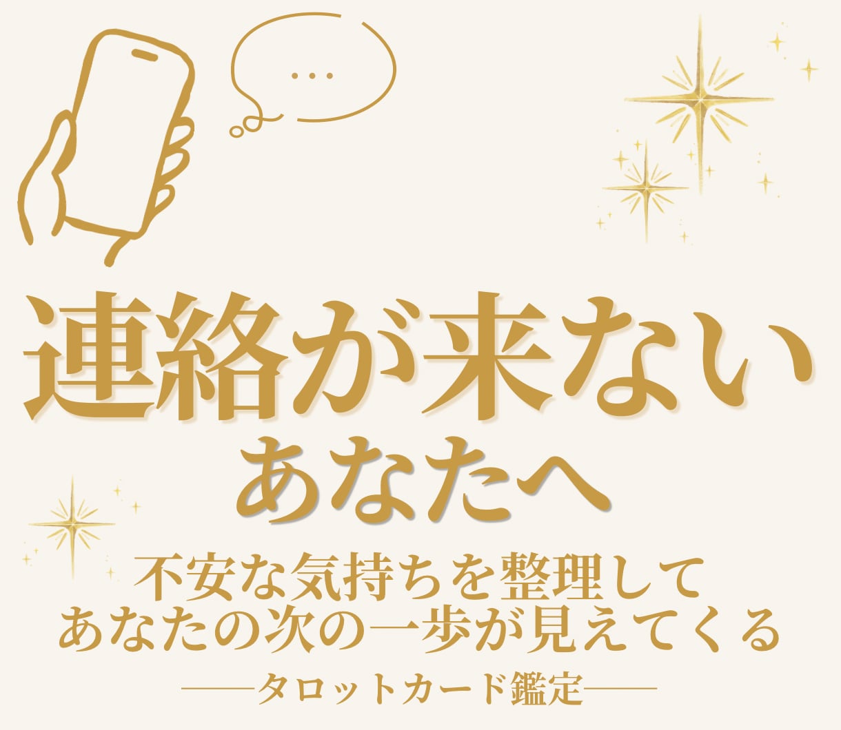 連絡が来ない…お相手の気持ちや状況を読み解きます 不安で動けないあなたへ、どう踏み出すか次の一歩が見えてくる イメージ1
