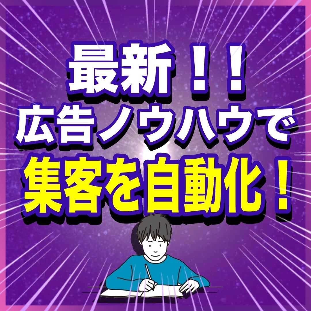 集客がうまくいかないあなたのお悩みを解決します よりクリック率を上げる広告画像作り イメージ5