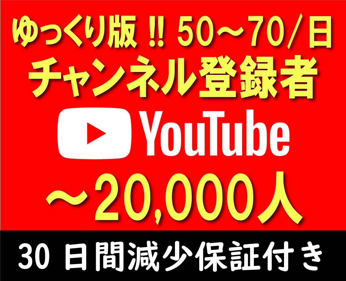 YouTube登録者ゆッくり100人増やします 実在する登録者でゆっくり増加 安心の30日間減少保証付き イメージ1