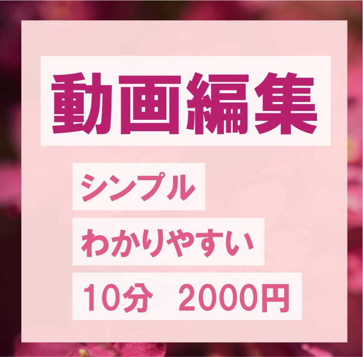 とにかく安い_Youtube動画編集します 「シンプル」「おしゃれ」「可愛く」ご要望に合わせます イメージ1