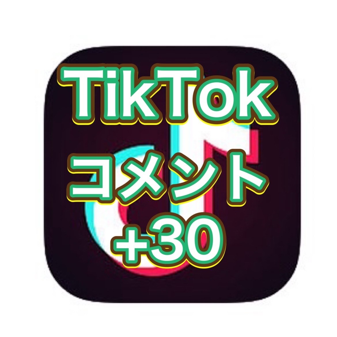 TikTokのコメント＋30増やします 10以上３投稿まで振り分け無料 イメージ1