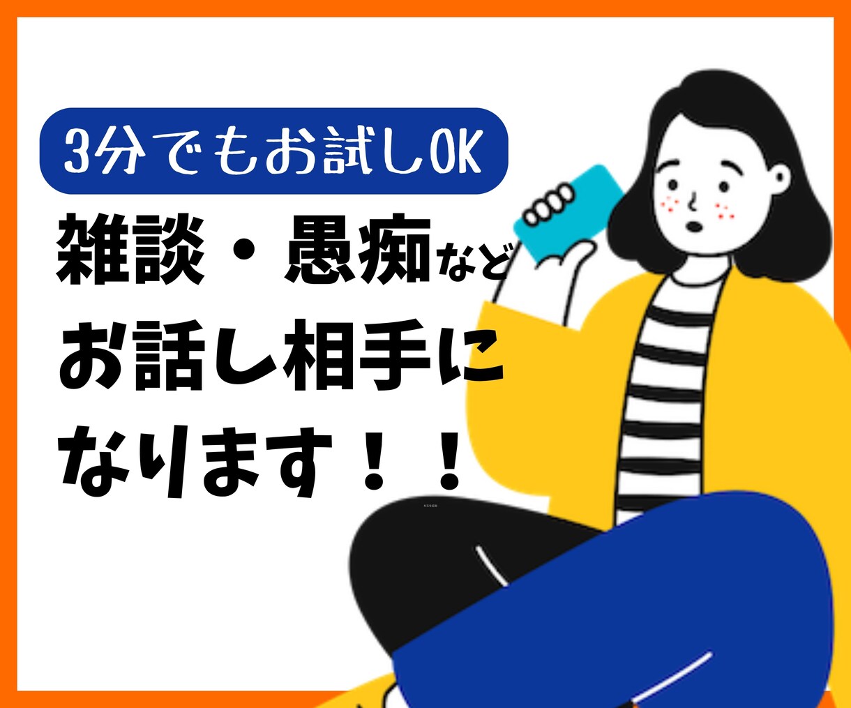 まずはお試し◎少しでもお話聞きます -雑談-愚痴-相談-会話不足解消など イメージ1
