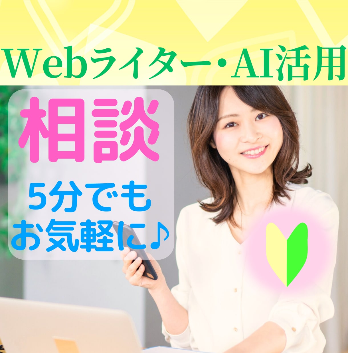 Webライター副業⭐初心者さんのお悩み相談聴きます 案件獲得/ブログ/AI活用/note✨やさしくアドバイス イメージ1