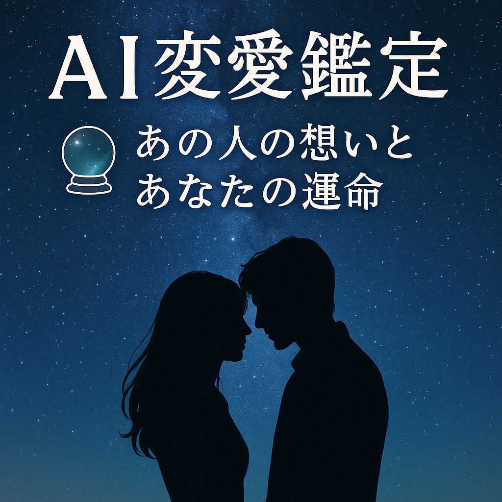 chat GPTで占います AI恋愛鑑定【あの人の想いとあなたの運命】 イメージ1