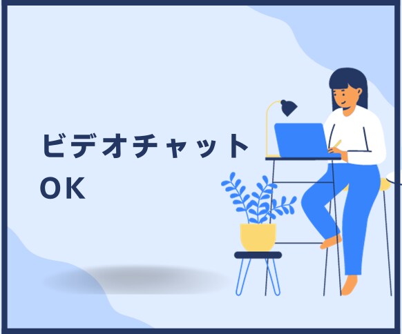WEBサイト制作のご相談承ります ビデオチャットで相談・やり取りしたい方用 イメージ4