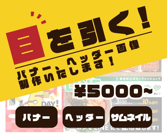 現役デザイナーがバナー、ヘッダー作ります バナー、ヘッダーなど、貴方のご希望に沿って提案します！ イメージ1