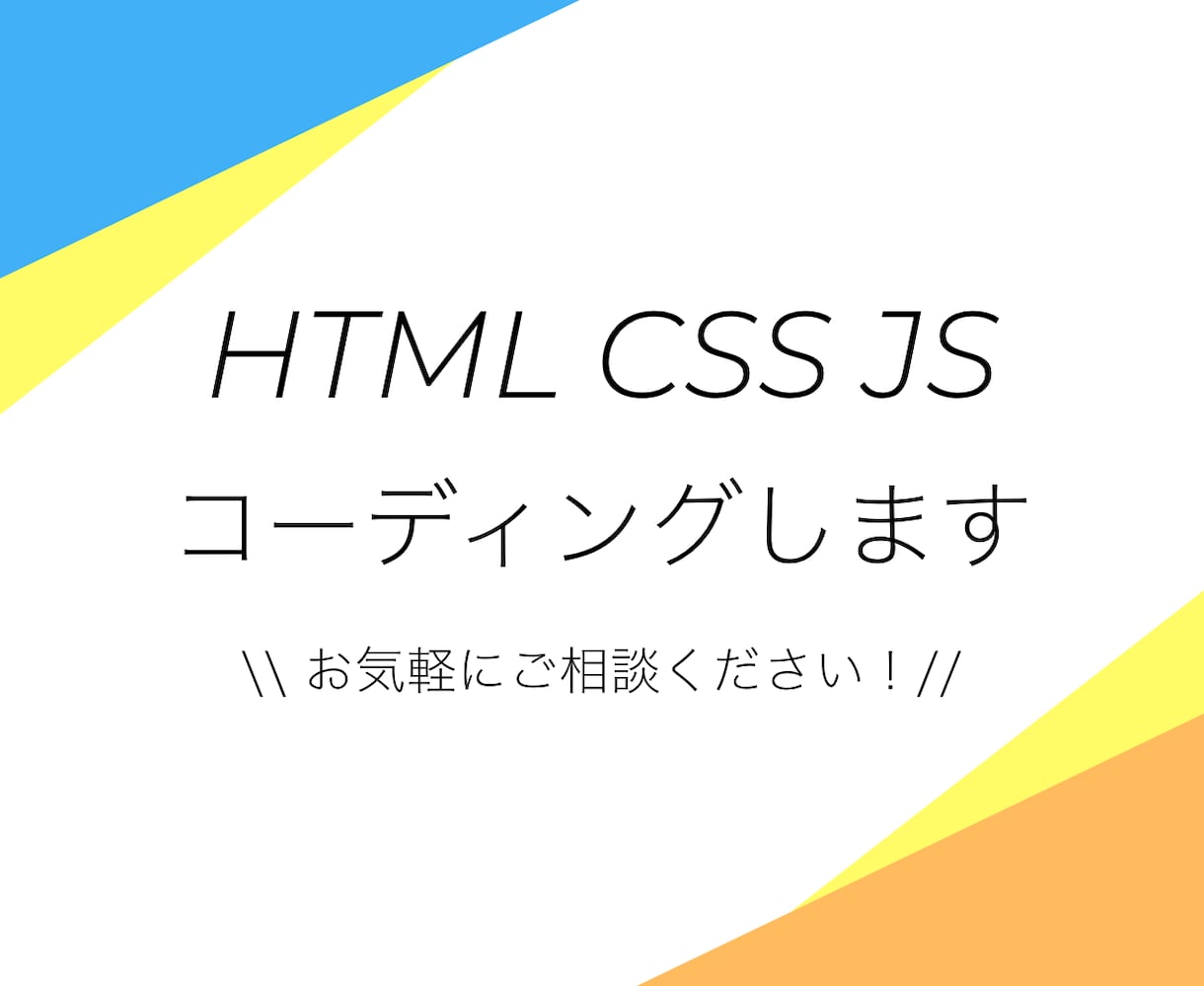 シンプルで高品質なホームページを作ります HTML/CSSの直接編集で、細かなデザイン調整が可能です！ イメージ1