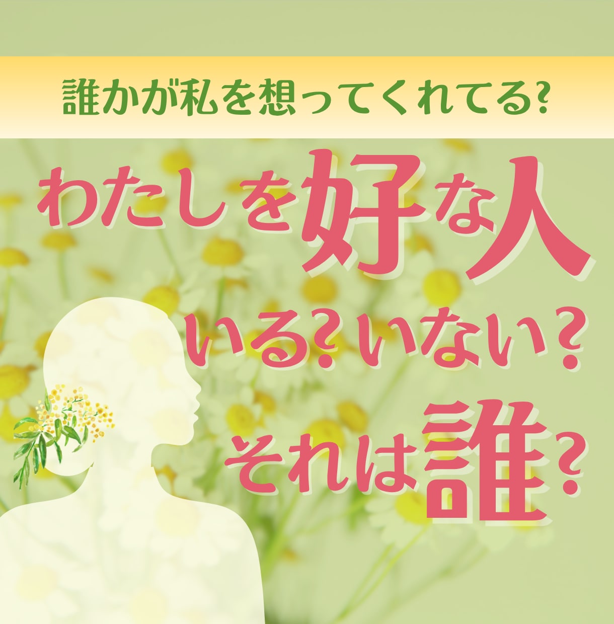 私を好きな人は誰？隠れた想いと両想いの兆しをみます タロットで視る、今のあなたへの想いと今後の縁 イメージ1