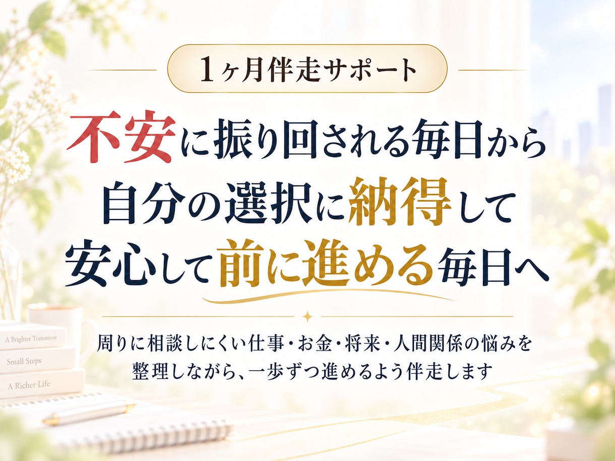 迷いを整理し自分で答えを出せるよう伴走します 1か月、1つの悩みを一緒に整理し次の一歩を見つけます イメージ1