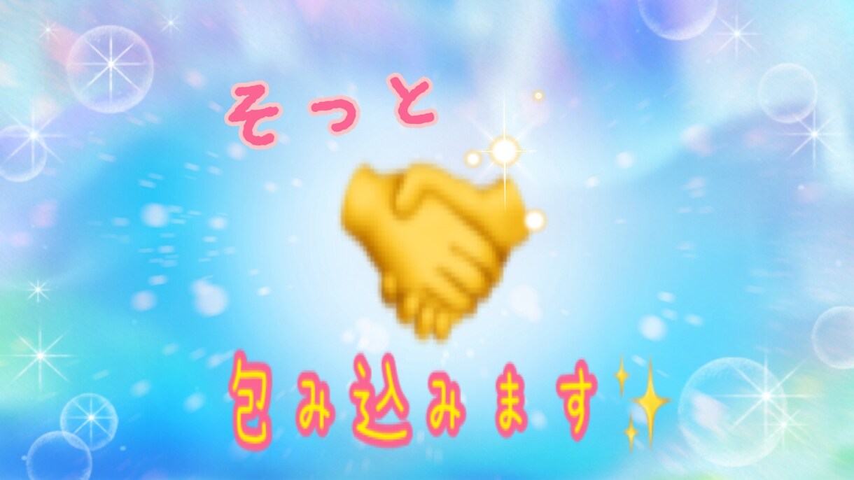 動画付き！あなたの恋愛相談・お話聞きます 1分でもOK✨辛い気持ち、嬉しい気持ち、一緒に寄り添います✨ イメージ5