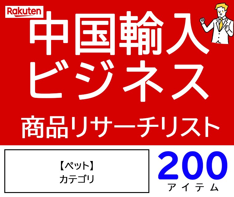 中国輸入ビジネス ペット商品リスト200教えます OEM商品と中国輸入ビジネスの商品リサーチデータ イメージ1