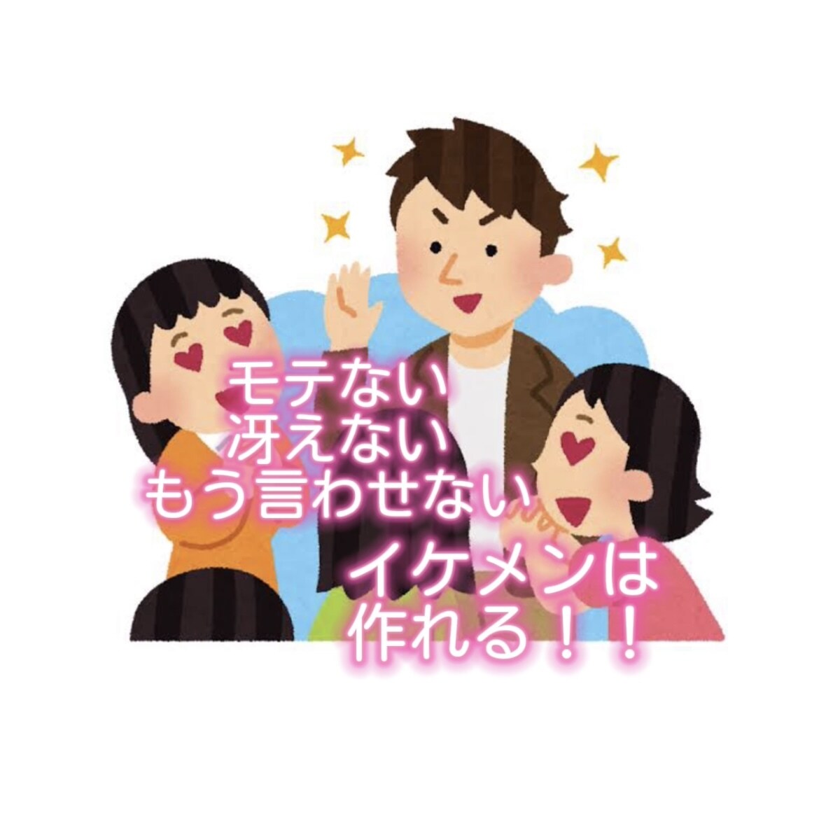 もうダサいなんて言わせないアナタをプロデュースます 〜お金が無くても大丈夫！モテ男になろう〜 イメージ2