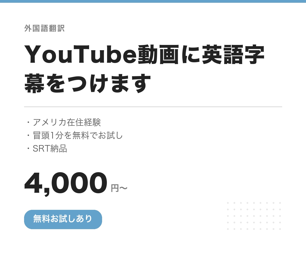 YouTube動画に英語字幕をつけます アメリカ在住経験｜冒頭1分を先にお試し｜SRT納品 イメージ1