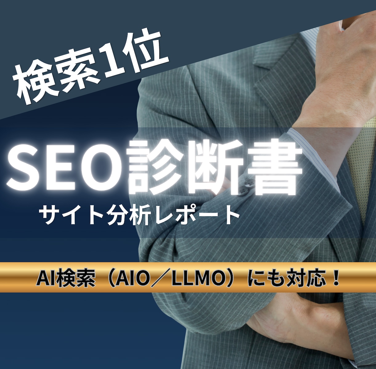 SEO内部対策のサイト改善指示書を作成します SEOコンサルタントによる検索上位を目指すホームページ分析 イメージ1