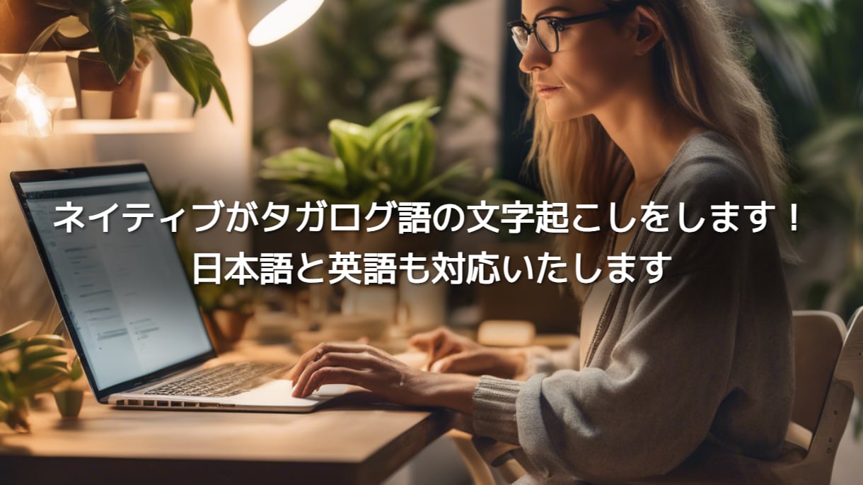 英語・タガログ語・日本語の音声を文字起こします 会議・インタビュー・YouTubeなどの音声を文字起こし イメージ1