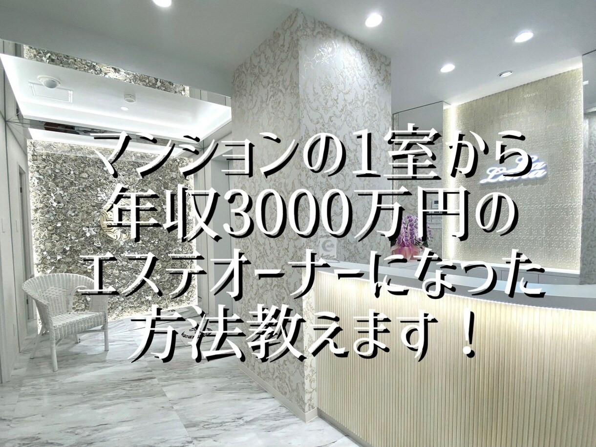マンションの1室サロンから大成功した方法教えます 資金300万円から年収3000万円になったエステ社長 イメージ1