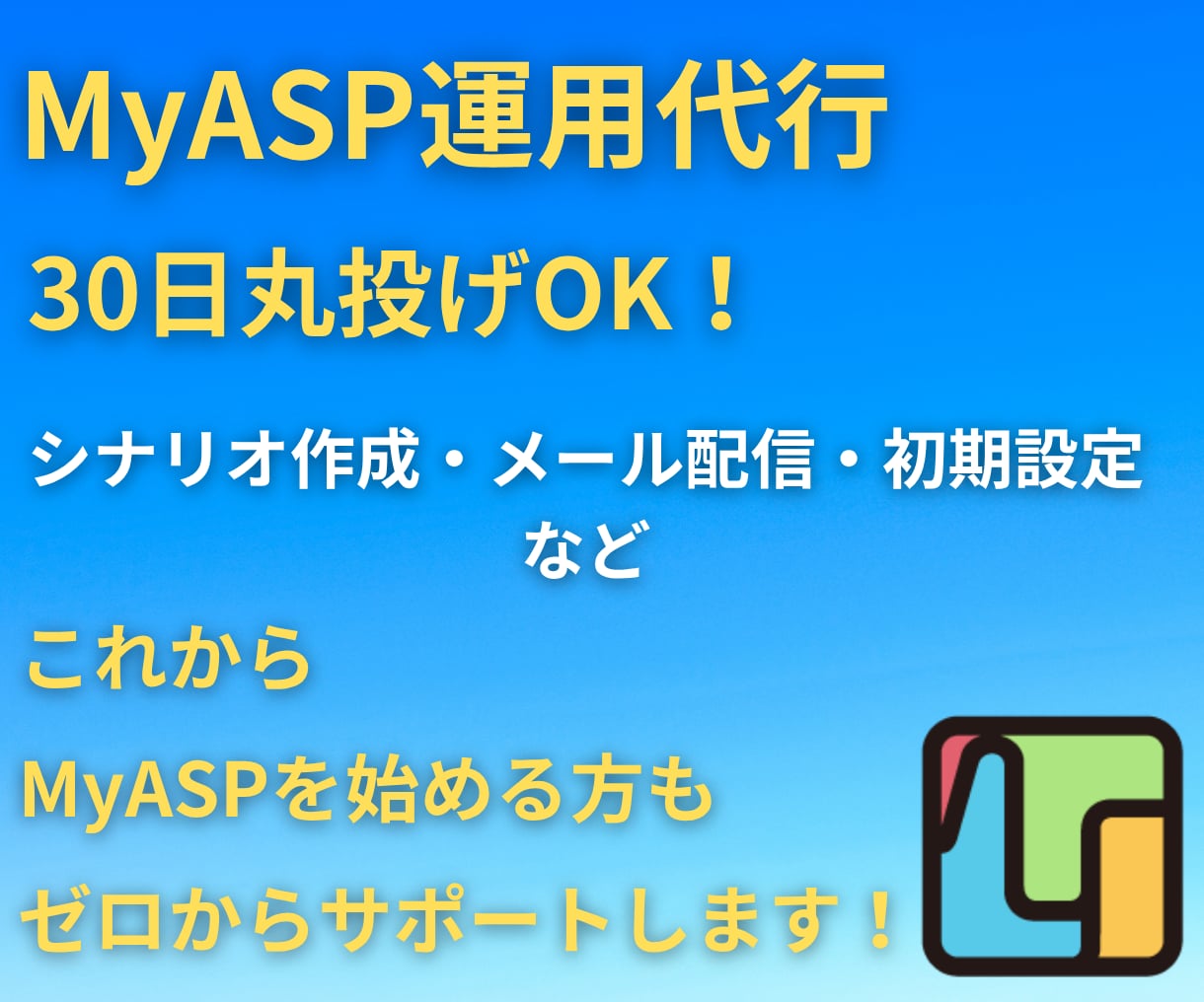 本業に集中したい人向け！メルマガの運用代行します あなたのMyASP(マイスピー)設定〜配信までサポートします イメージ1