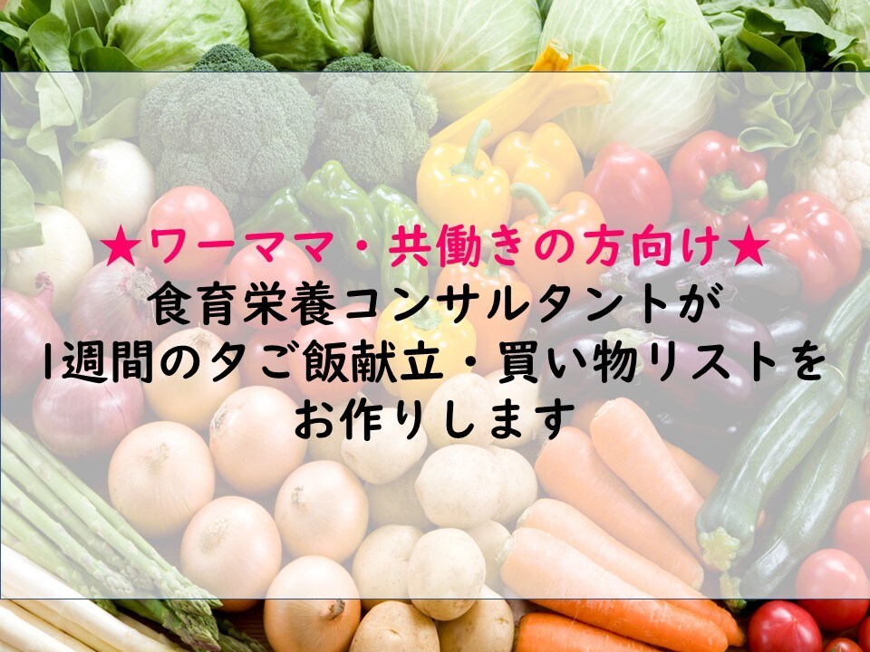 共働きの方向け★1週間の晩御飯献立お作りします 食育栄養コンサルタントが1週間の献立＋買い物リストを作ります イメージ1