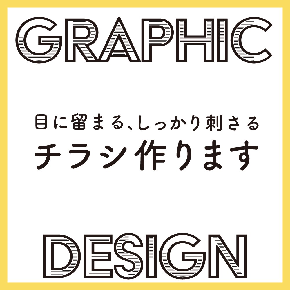 刺さるチラシ、プロのデザイナーがデザインします はじめての方も安心！広告代理店現役デザイナーが作ります イメージ1