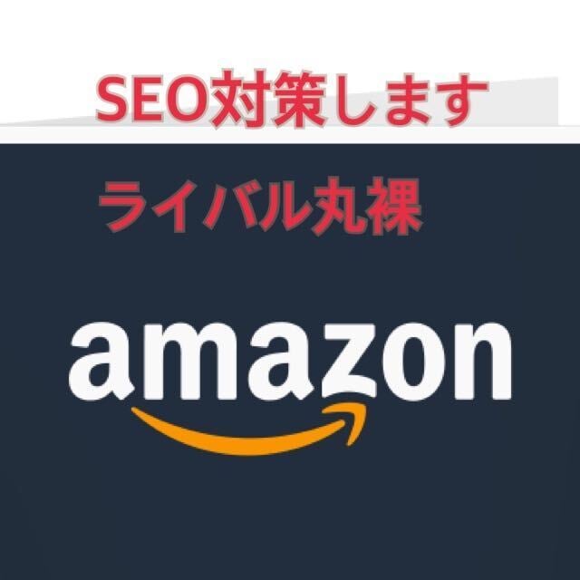 amazon/ASINひとつで超SEO対策できます amazon内でもっとも検索されているキーワード公開します イメージ1