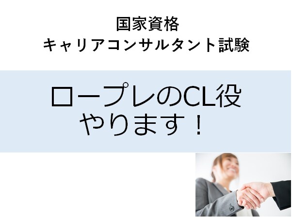 キャリアコンサルタント実技試験のCL役やります 2021年6月に試験合格しましたので相手役をお手伝いします！ イメージ1