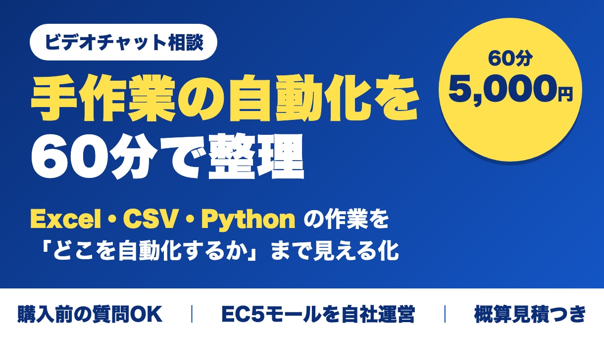 Excel・CSV作業の自動化を60分で整理します ビデオチャット60分｜概算見積まで｜購入前の質問OK イメージ1