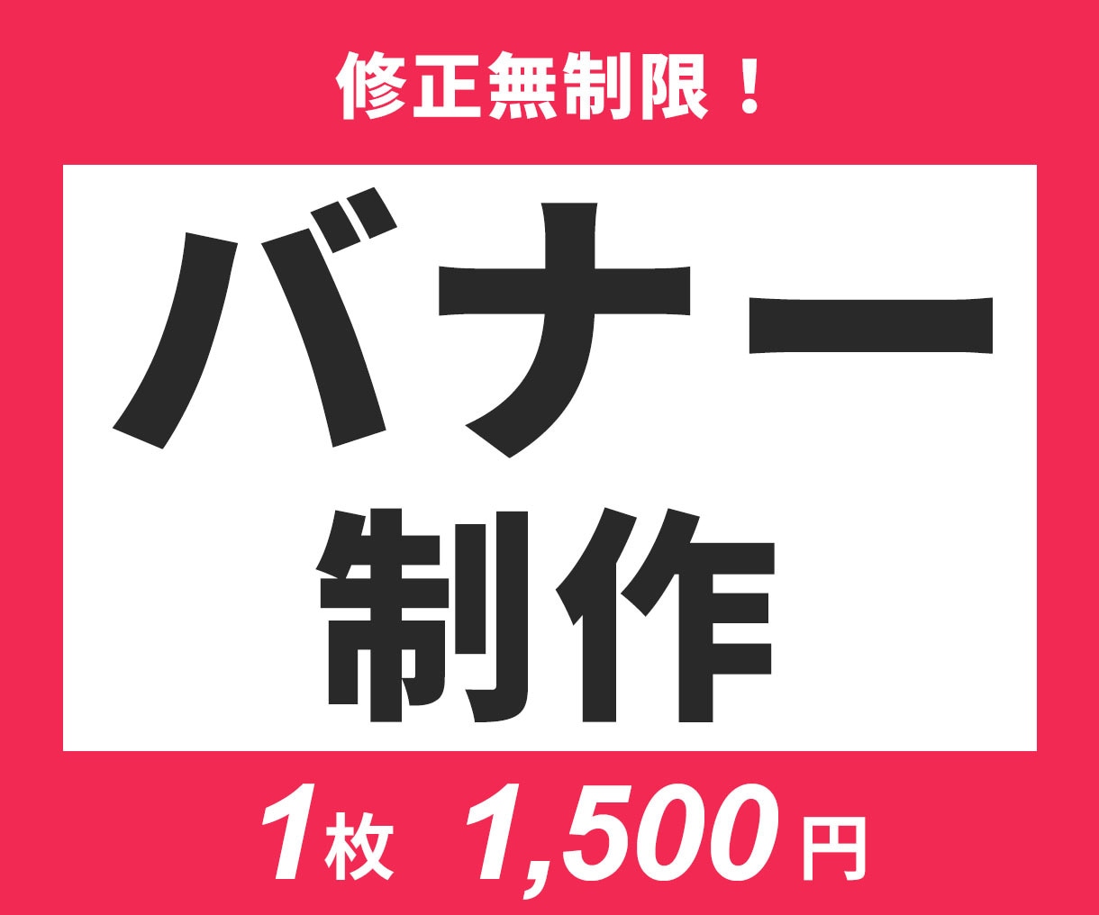 ラフ3案！ 1,500円でバナー制作します 【親切・丁寧・即レス】まずはご相談ください！ イメージ1