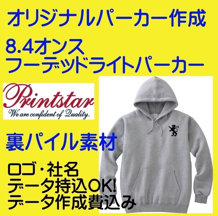 オリジナルパーカー作成します Printstar 8.4オンスフーテッドライトパーカー使用 イメージ1